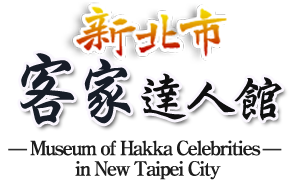 新北市客家達人館LOGO